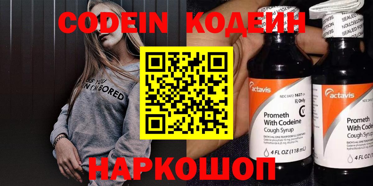 Codein напиток Lean (лин)  Вход с VPN  Кстово 